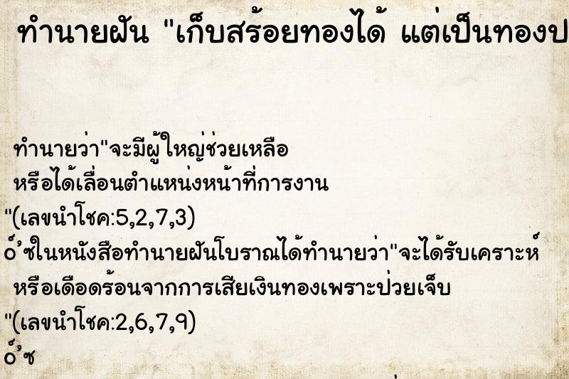 ทำนายฝันเก็บสร้อยทองได้แต่เป็นทองปลอม ทำนายฝันทำนายฝันเก็บสร้อยทองได้แต่เป็นทองปลอม